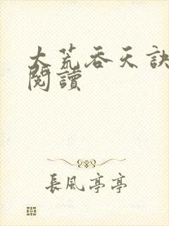 太荒吞天诀免费阅读