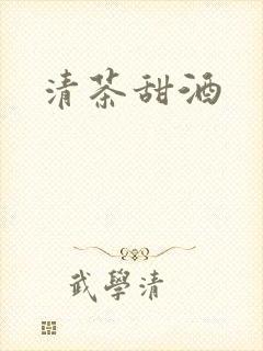 清茶甜酒