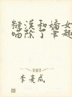 糙汉和娇女月半喵除了笔趣阁