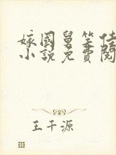 嫁国舅笑佳人的小说免费阅读