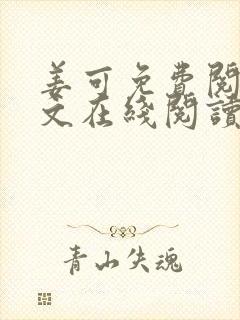 姜可免费阅读全文在线阅读