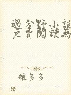 过分野小说全文免费阅读无弹窗