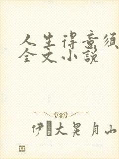 人生得意须纵欢全文小说