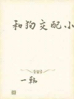 和狗交配小说
