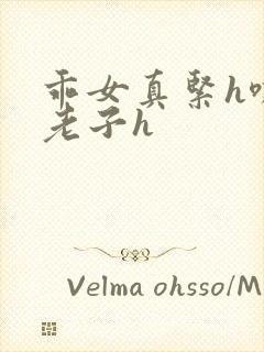 乖女真紧h嘶爽老子h