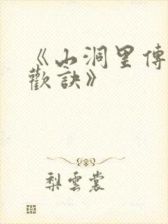 《山洞里传承合欢诀》