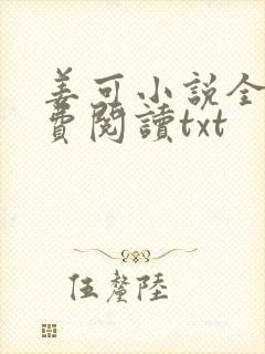 姜可小说全文免费阅读txt