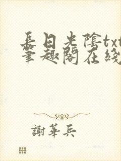 长日光阴txt笔趣阁在线阅读