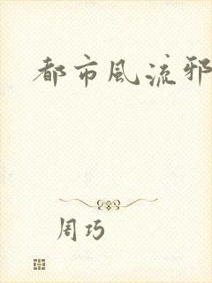 都市风流邪少