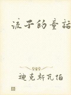 流子的童话