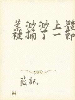 叶渺渺上体育课被捅了一节课