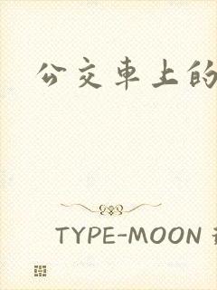 公交车上的臀交