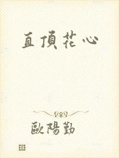 直顶花心