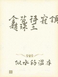 含苞待宠镇国公赵珠玉