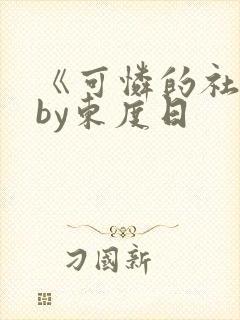 《可怜的社畜》by东度日封面