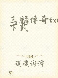 玉麟传奇txt下载封面