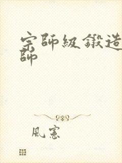 宗师级锻造训练师