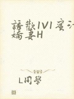 诱欢1V1蜜汁娇妻H封面