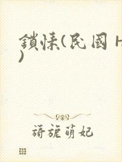 锁愫(民国 H)封面