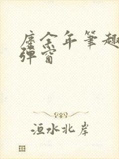 庆余年笔趣阁无弹窗封面