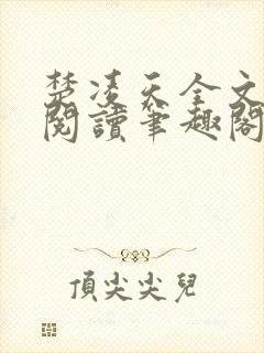 楚凌天全文免费阅读笔趣阁