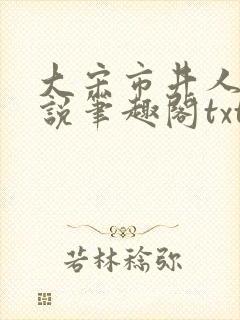 大宋市井人家小说笔趣阁txt