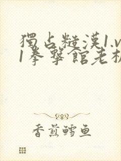 独占糙汉1.v1拳击馆老板