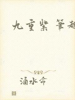 九重紫 笔趣阁