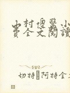 山村傻医小说免费全文阅读封面