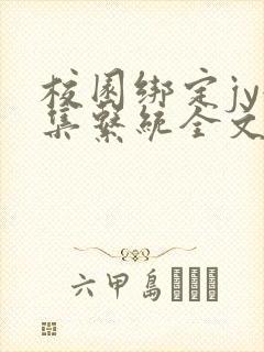 校园绑定jy收集系统全文免费