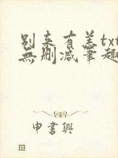 别来有恙txt无删减笔趣阁