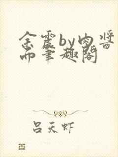 余震by肉酱意面笔趣阁