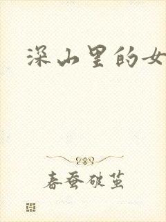 深山里的女人