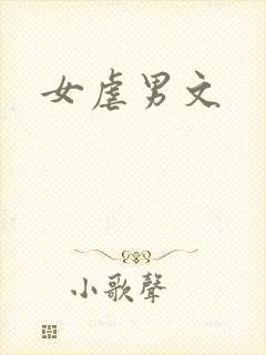 女虐男文