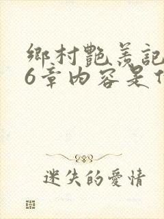 乡村艳羡记第16章内容是什么