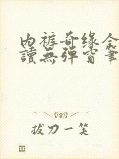 内裤奇缘全文阅读无弹窗笔趣阁封面