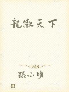 龙傲天下