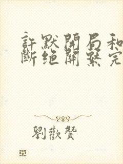 许默开局和父母断绝关系完整版