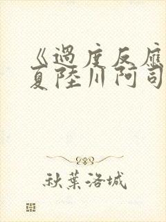 《过度反应》苏夏陆川阿司匹林