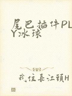 尾巴插件PLAY冰球