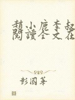 赵小鹿李叔免费阅读全文在哪里看