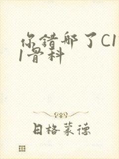 你错哪了C1V1骨科