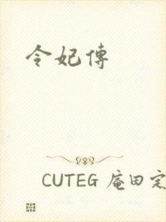 令妃传