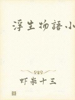 浮生物语小说
