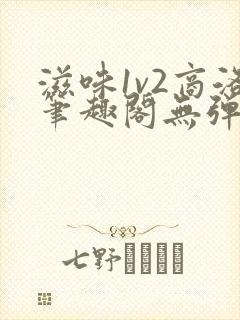 滋味1v2商洛笔趣阁无弹窗封面