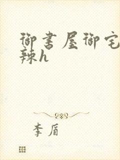 御书屋御宅屋高辣h