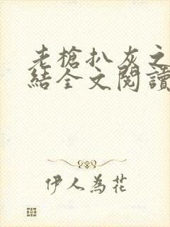 老枪扒灰之大团结全文阅读