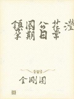 镇国公花滢滢的孕期日常