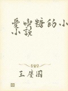 爱吃糖的小麻雀小说