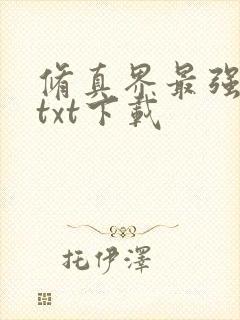 修真界最强坑神txt下载